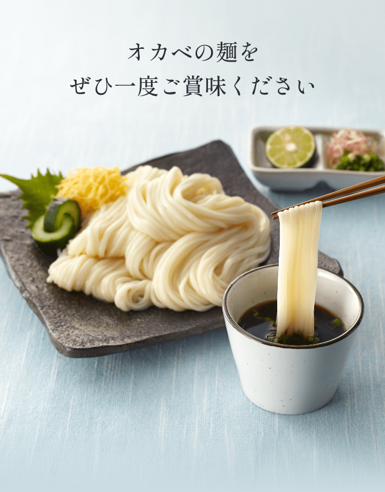 オカベの麺をぜひ一度ご賞味ください