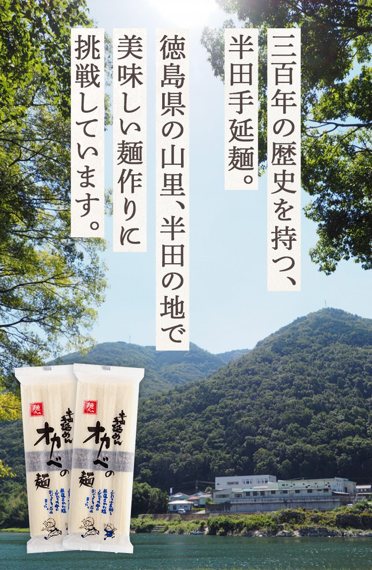 ３００年の歴史を持つ、半田手延麺。徳島県の山里、半田の地で美味しい麺作りに挑戦しています。