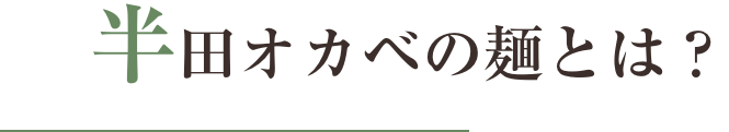 半田オカベの麺とは?