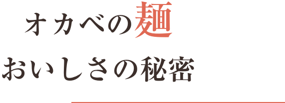 オカベの麺美味しさの秘密