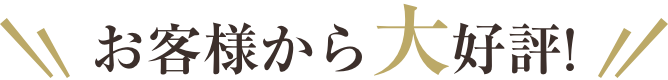お客様から大好評！