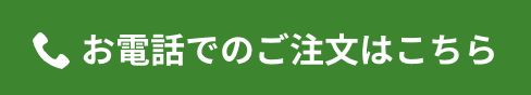 お電話でのご注文はこちら