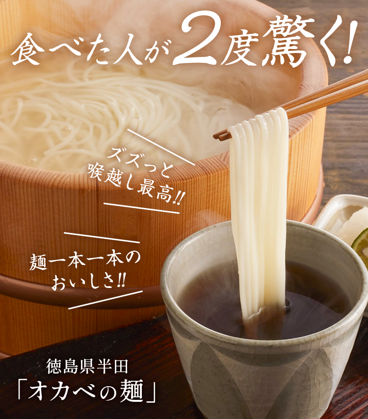 食べた人が２度驚く！徳島県半田「オカベの麺」