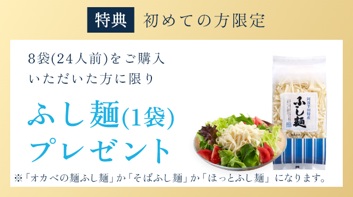 特典 初めての方限定 10袋（30人前）をご購入いただいた方に限りふし麺（1袋）プレゼント※「オカベの麺ふし麺」か「そばふし麺」か「ほっとふし麺」になります。
