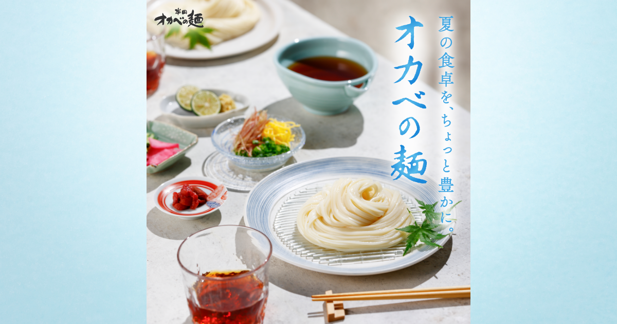 半田オカベの麺｜そうめんでもうどんでもないちょうどいい太さ。