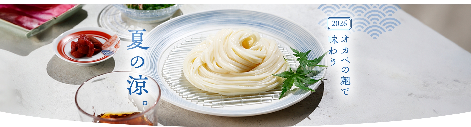 2026 オカベの麺で味わう夏の涼