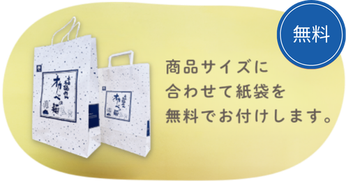 商品サイズに合わせて紙袋を無料でお付けします。