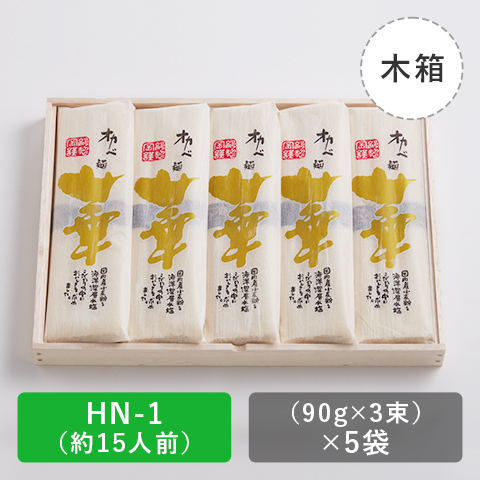 高級半田手延めん「華」木箱15人前【HN-1】