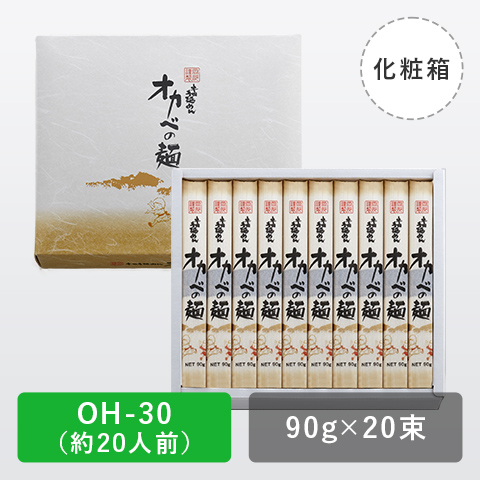 半田手延めん「オカベの麺」化粧箱20人前【OH-30】