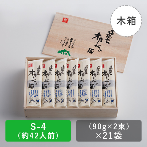 半田手延めん「オカベの麺」木箱42人前【S-4】