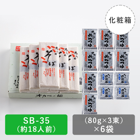 「半田手延そば」ハチニそば つゆセット化粧箱18人前【SB-35】