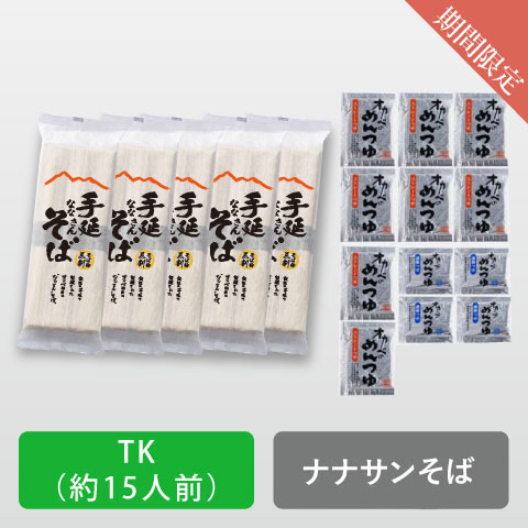 【TK】ナナサン半田手延そば15人前