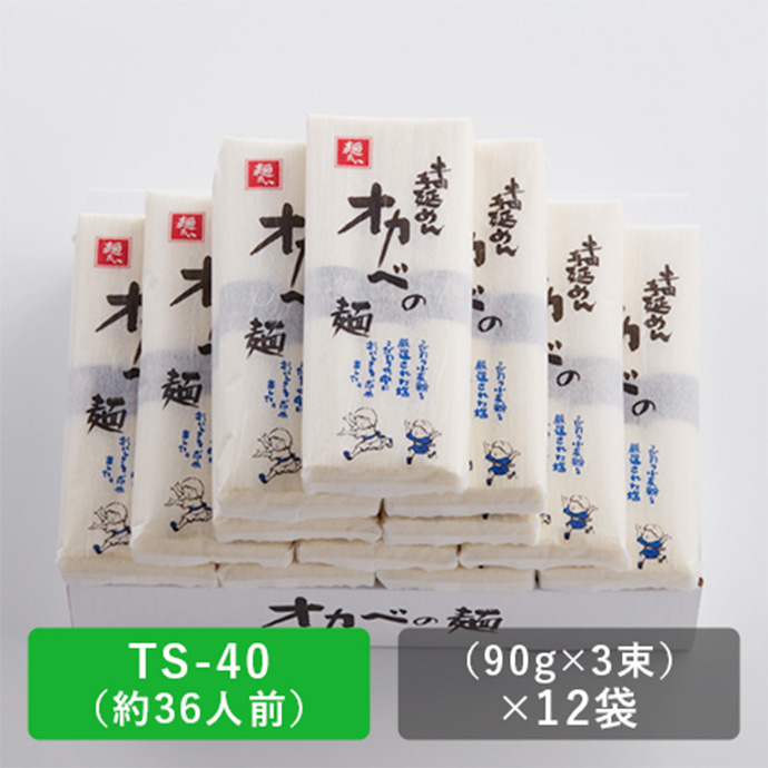 半田手延めん 「オカベの麺」36人前 【TS-40】