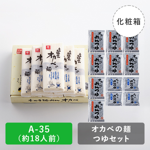 半田手延めん「オカベの麺」つゆセット化粧箱18人前【A-35】
