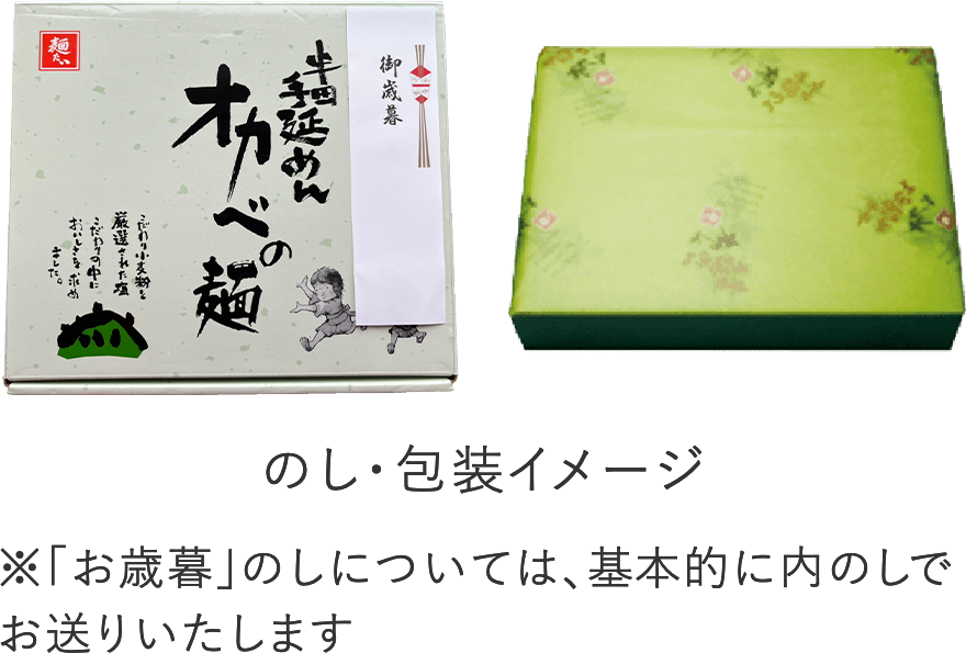のし・包装イメージ ※「お歳暮」のしについては、基本的に内のしでお送りいたします