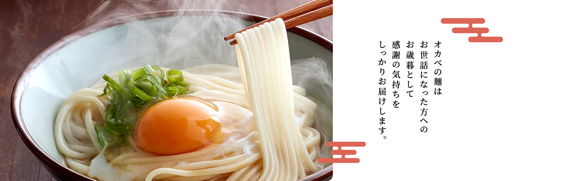 オカベの麺はお世話になった方へのお歳暮として感謝の気持ちをしっかりお届けします。