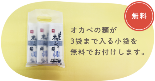 オカベの麺が3袋まで入る小袋を無料でお付けします。