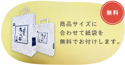 商品サイズに合わせて紙袋を無料でお付けします。