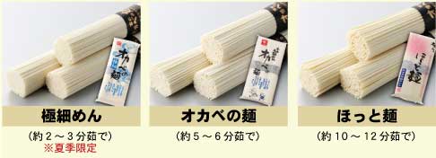 ●極細めん（約2～3分茹で）●半田手延めん（約5～6分茹で）●ほっと麺（約10～12分茹で）