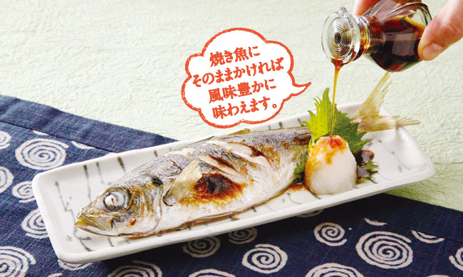 焼き魚にそのままかければ風味豊かに味わえます。