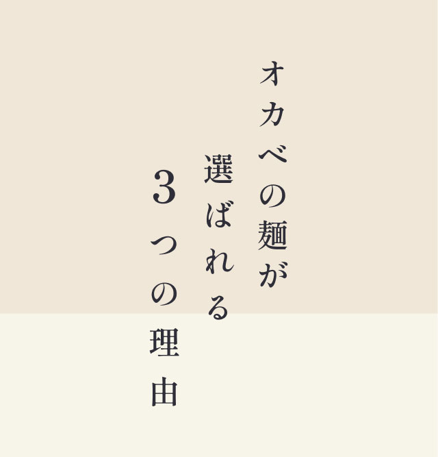 オカベの麺が選ばれる3つの理由