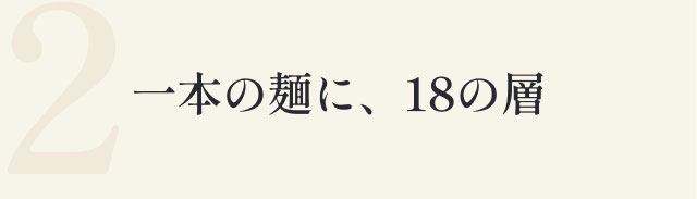 2 一本の麺に、18の層