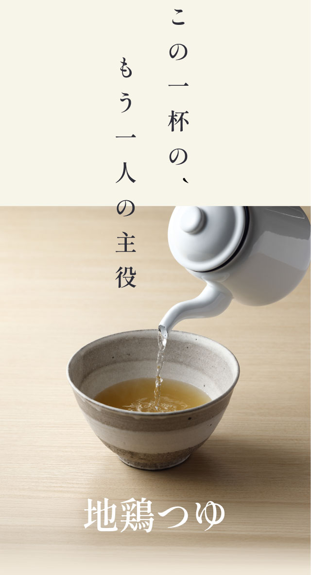 この一杯の、もう一人の主役 地鶏つゆ