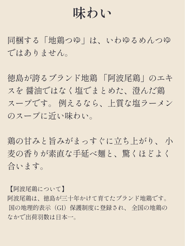 味わい 同梱する「地鶏つゆ」は、いわゆるめんつゆではありません。