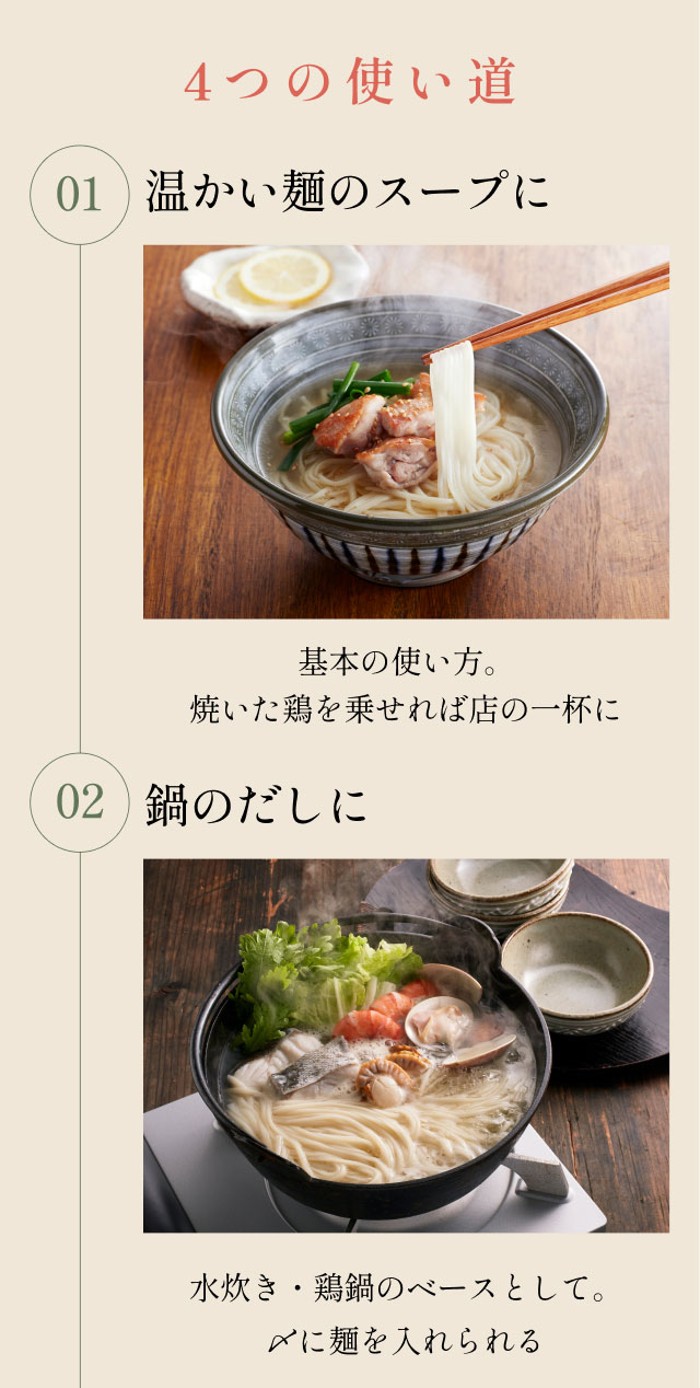 4つの使い道 01 温かい麺のスープに 02 鍋のだしに