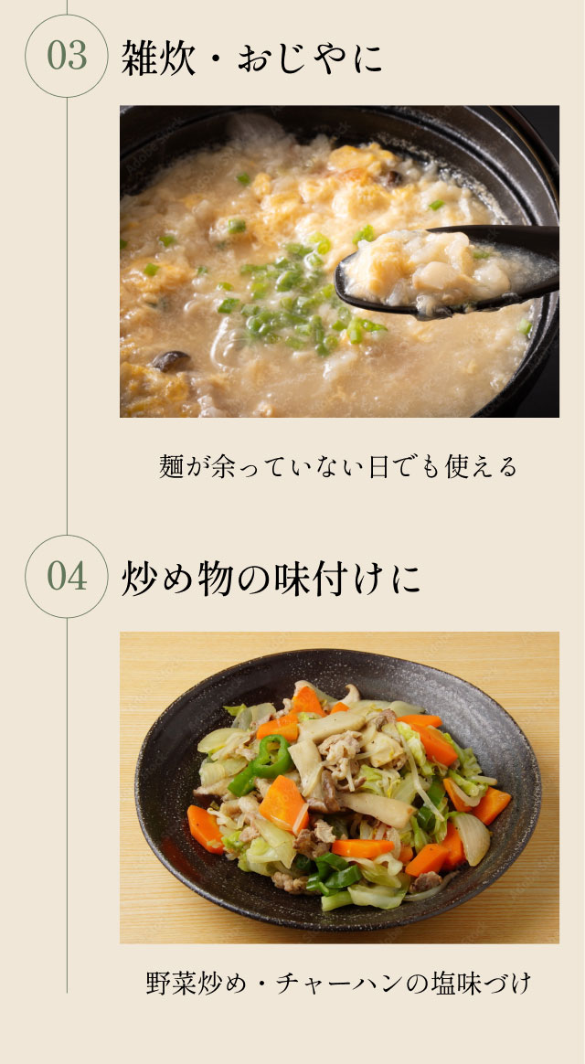 03 雑炊・おじやに 04 炒め物の味付けに