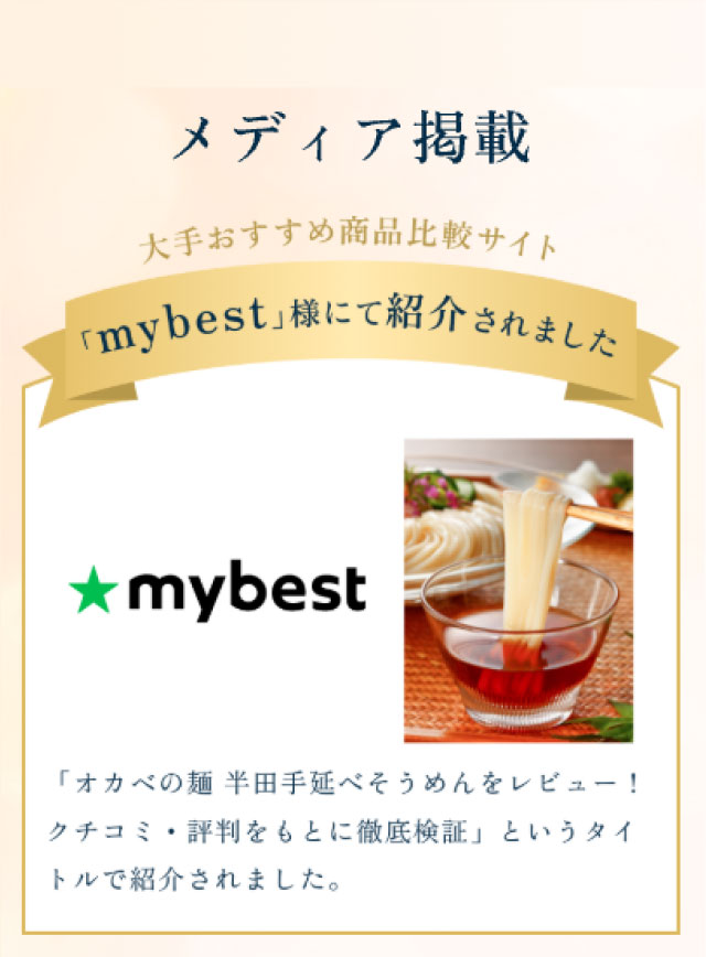 メディア掲載 大手おすすめ商品比較サイト mybest様にて紹介されました