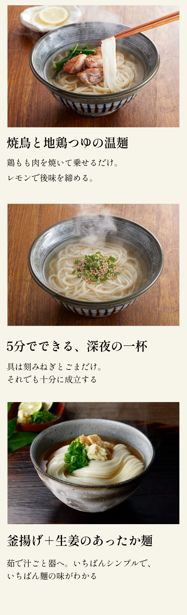 焼鳥と地鶏つゆの温麺 5分でできる、深夜の一杯 釜揚げ+生姜のあったか麺