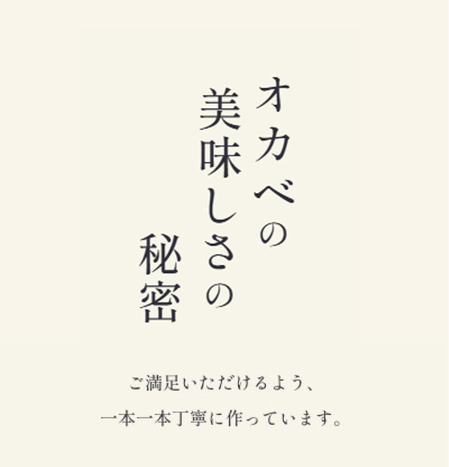 オカベの美味しさの秘密 ご満足いただけるよう、一本一本丁寧に作っています。
