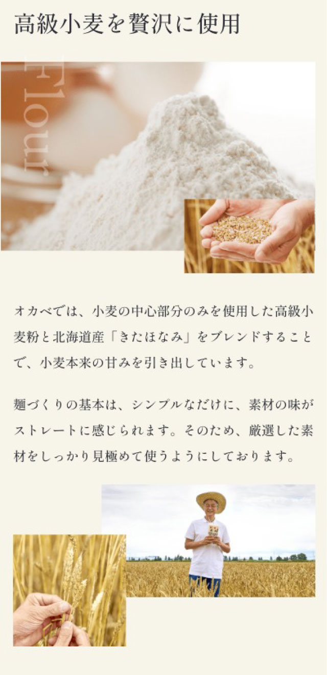 高級小麦を贅沢に使用 オカベでは、小麦の中心部分のみを使用した高級小麦粉と北海道産「きたほなみ」をブレンド