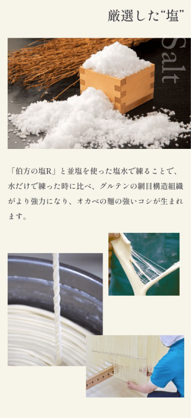 厳選した“塩” 「伯方の塩R」と並塩を使った塩水で練ることで、オカベの麺の強いコシが生まれます。