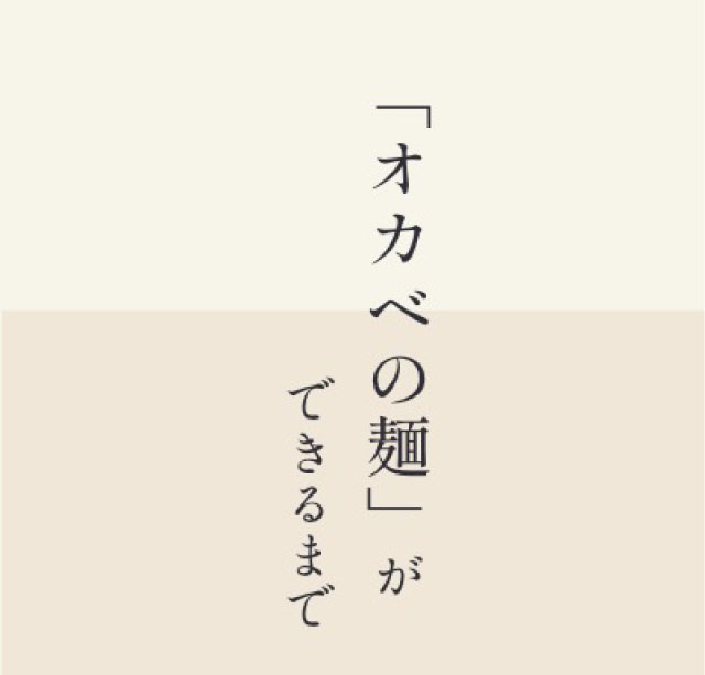 「オカベの麺」ができるまで