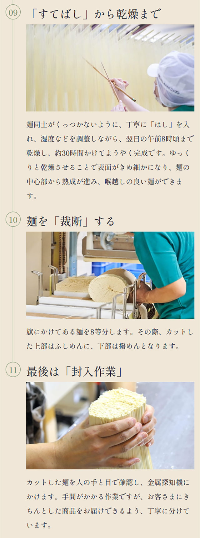 09 「すてばし」から乾燥まで 10 麺を「裁断」する 11 最後は「封入作業」