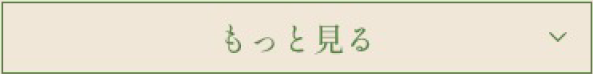 もっと見る