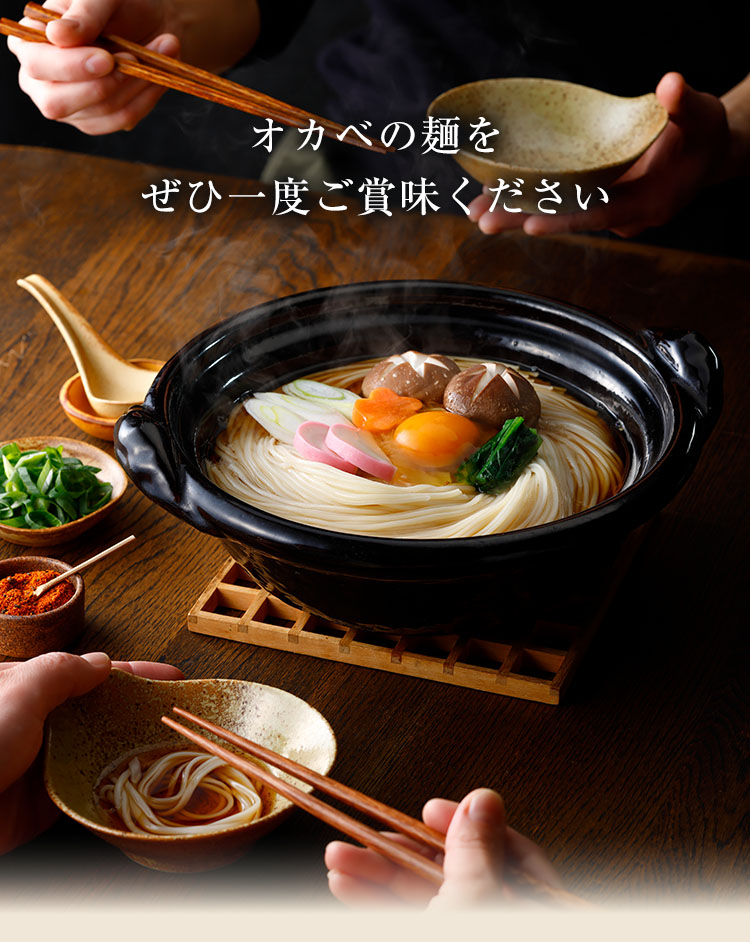 オカベの麺をぜひ一度ご賞味ください