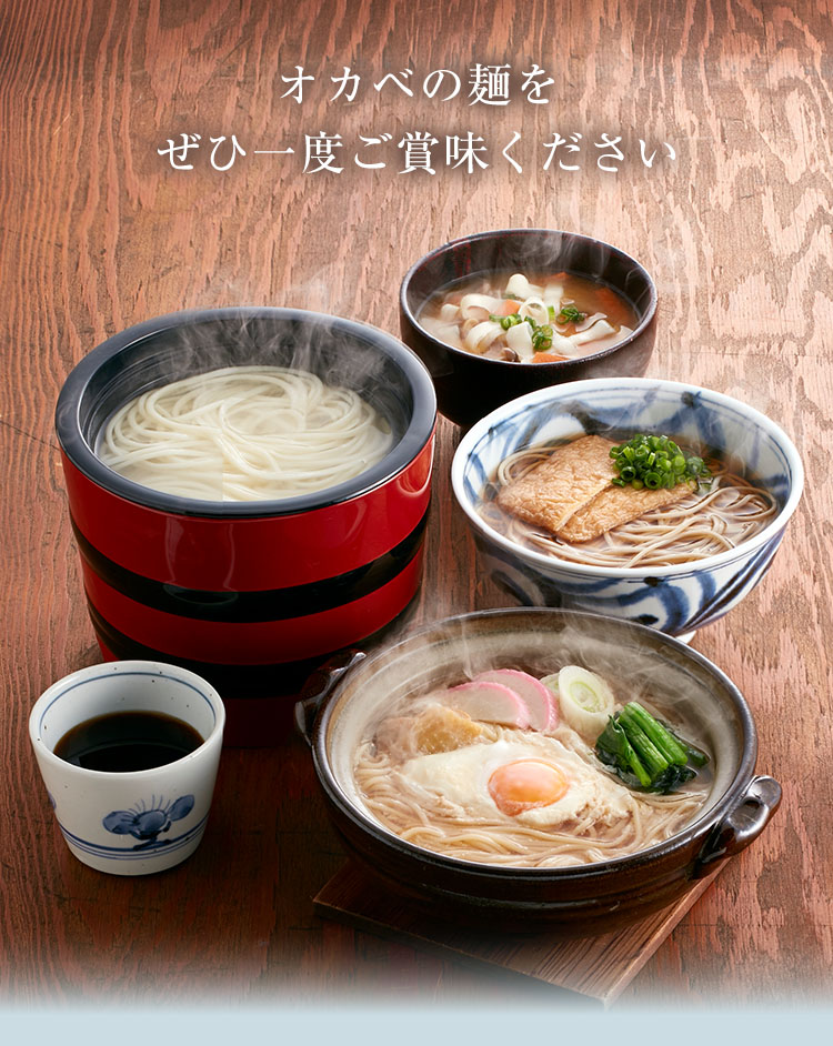 オカベの麺をぜひ一度ご賞味ください